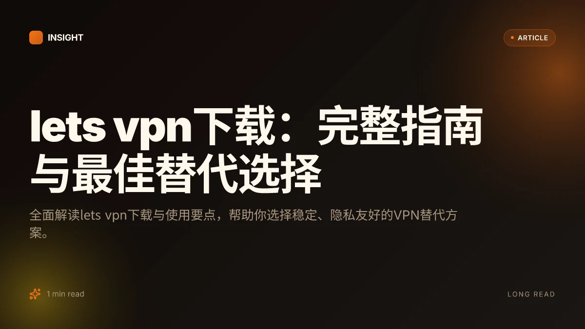 Lets VPN下载:完整指南与最佳替代选择