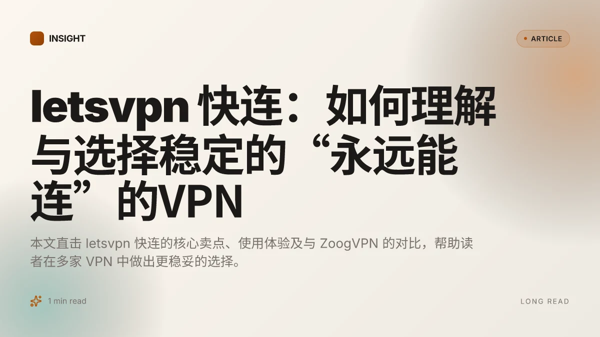 Letsvpn 快连:如何理解与选择稳定的“永远能连”的VPN