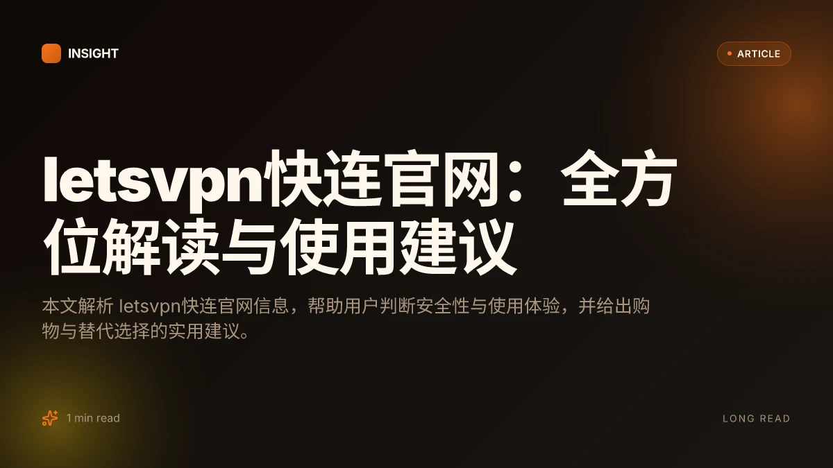 Letsvpn快连官网:全方位解读与使用建议