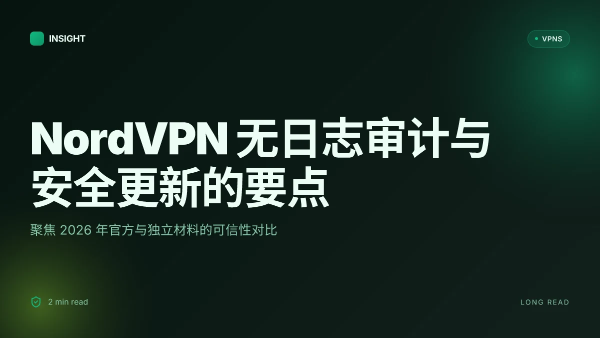 NordVPN官方网站:2026 年的无日志审计与安全性更新