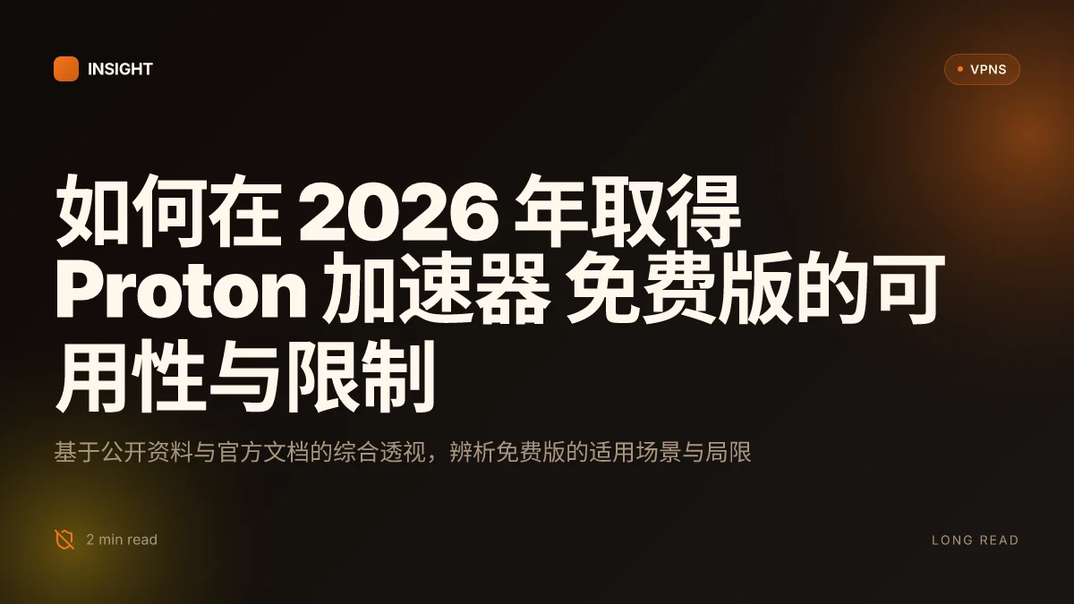 如何在 2026 年取得 Proton 加速器 免费版的可用性与限制:公开资料透视