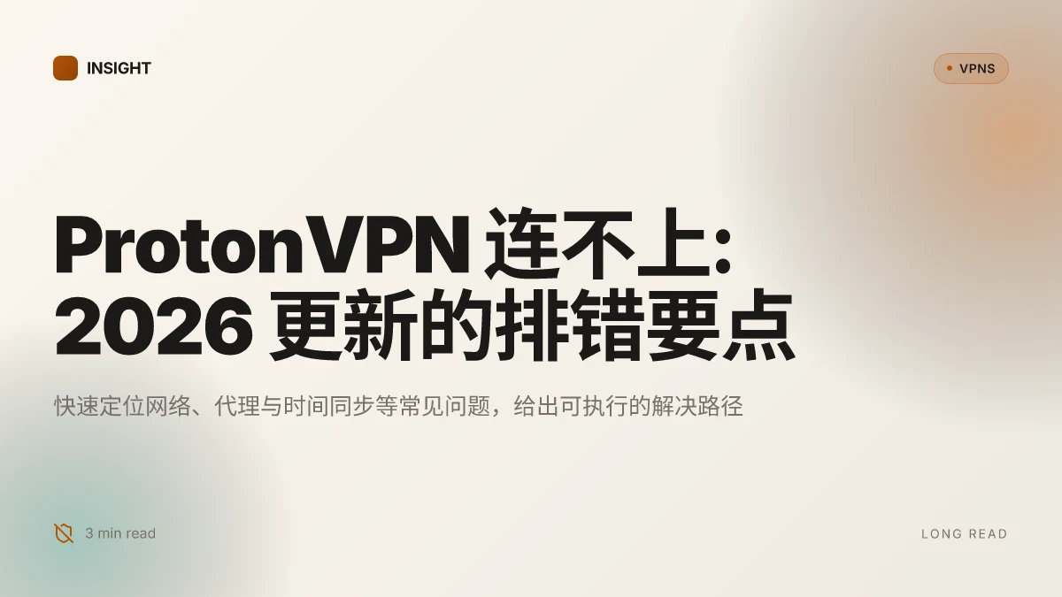 ProtonVPN 连不上: 2026 更新的排错与解决要点