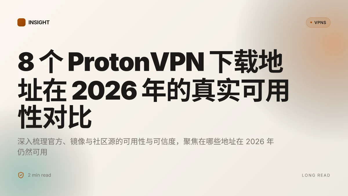 8 个 ProtonVPN 下载地址在 2026 年的真实可用性对比