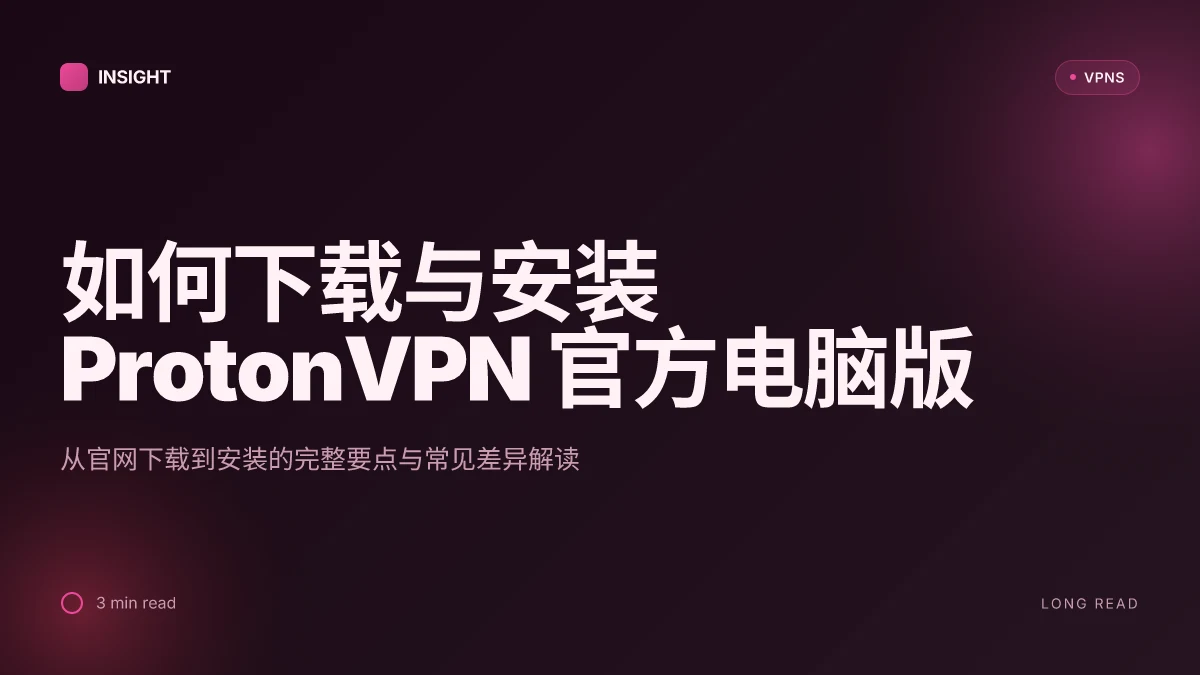 如何选择 ProtonVPN 官方电脑版下载与安装2026 更新:完整指南