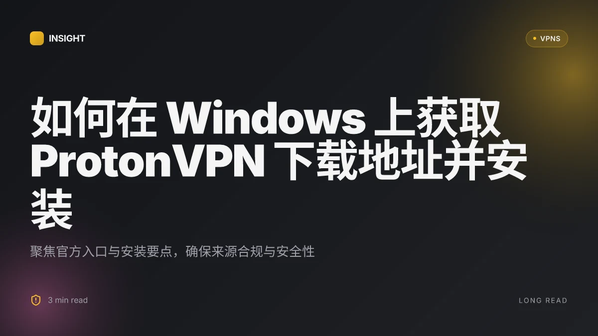 如何在 Windows 上获取 ProtonVPN 下载地址并安装:2026 更新