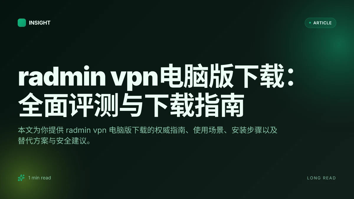 Radmin VPN电脑版下载:全面评测与下载指南