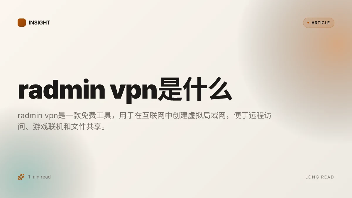 Radmin VPN是什么