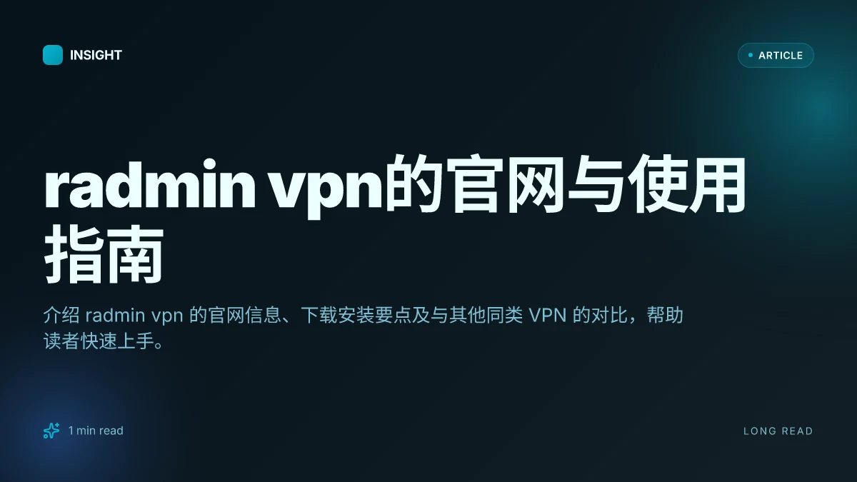 Radmin VPN的官网与使用指南