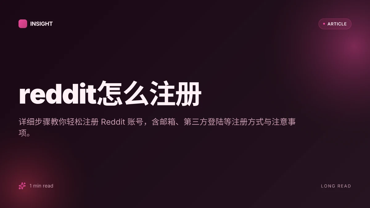 Reddit怎么注册