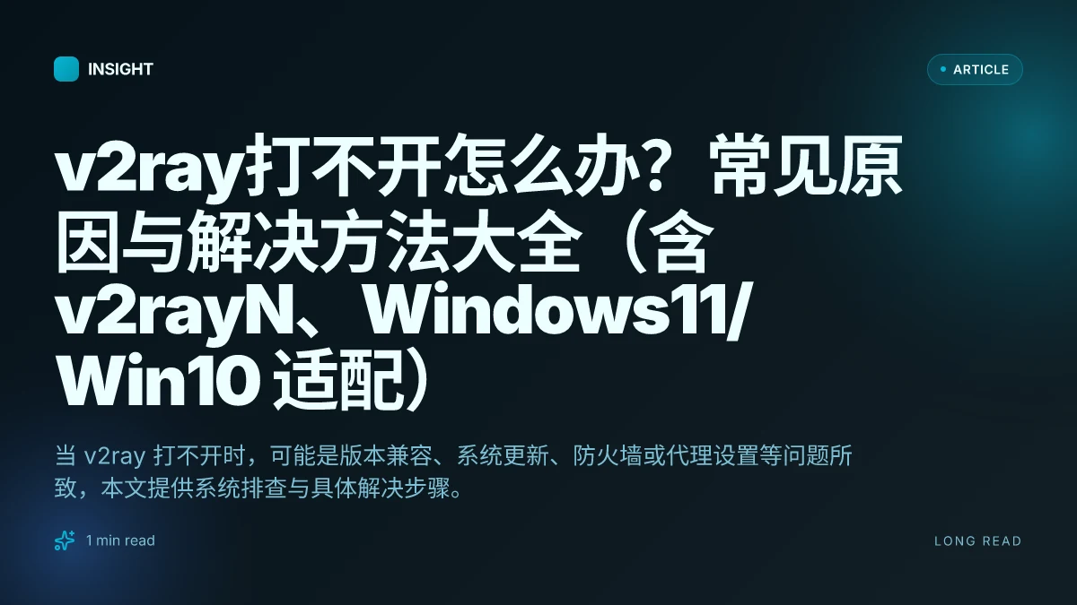 V2ray打不开怎么办?常见原因与解决方法大全(含 v2rayN、Windows11/Win10 适配)