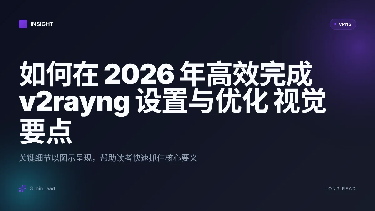 如何在 2026 年高效完成 v2rayng 设置与优化