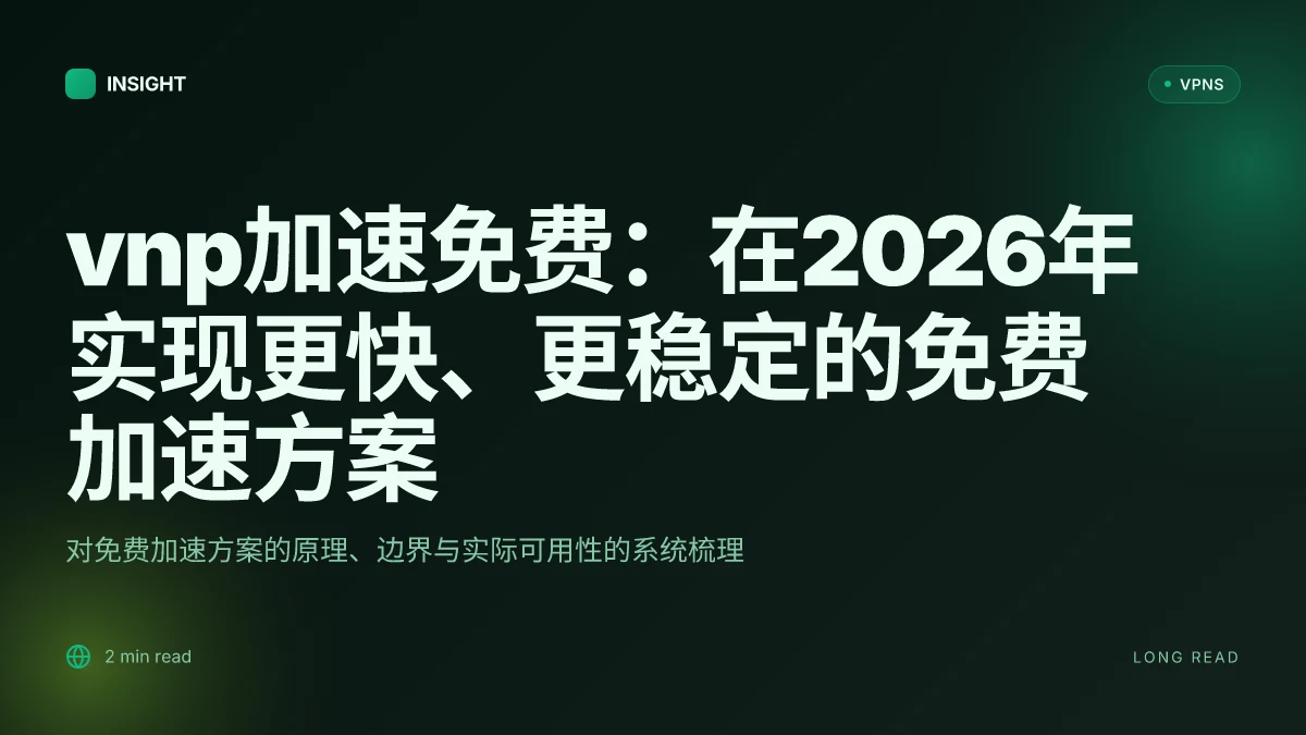 Vnp加速免费:在2026年实现更快、更稳定的免费加速方案