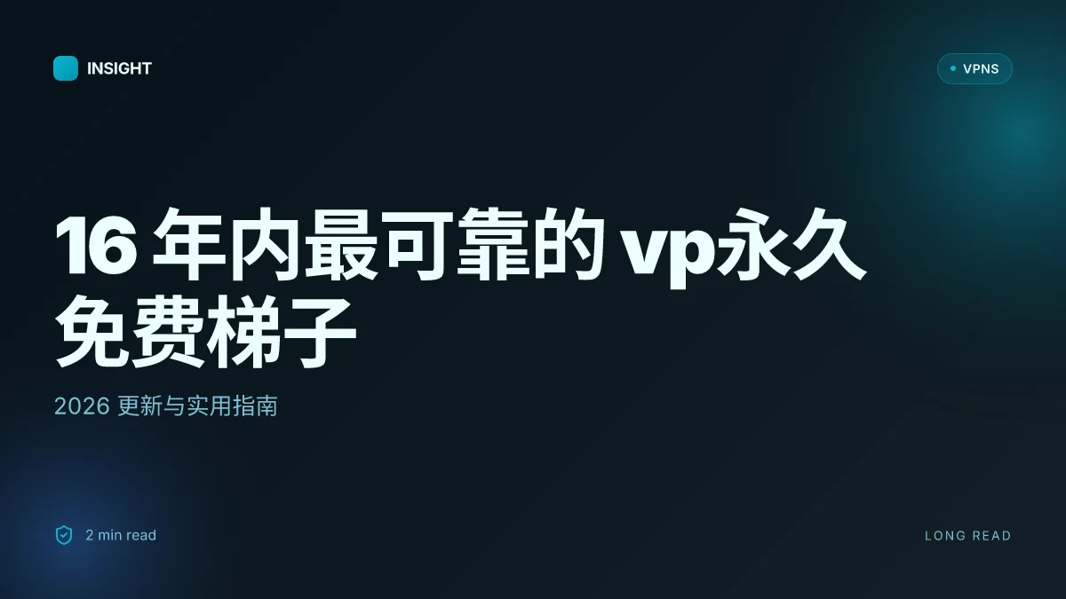 16 年内最可靠的 vp永久免费梯子:2026 更新与实用指南