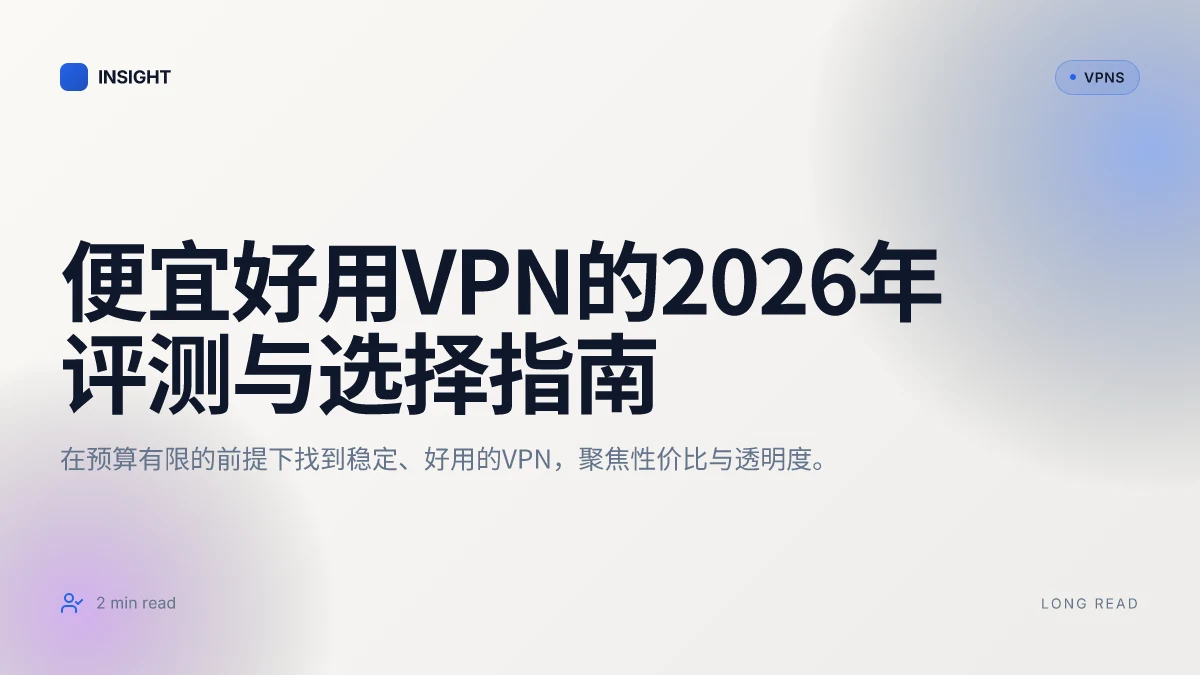 便宜好用VPN的2026年评测与选择指南
