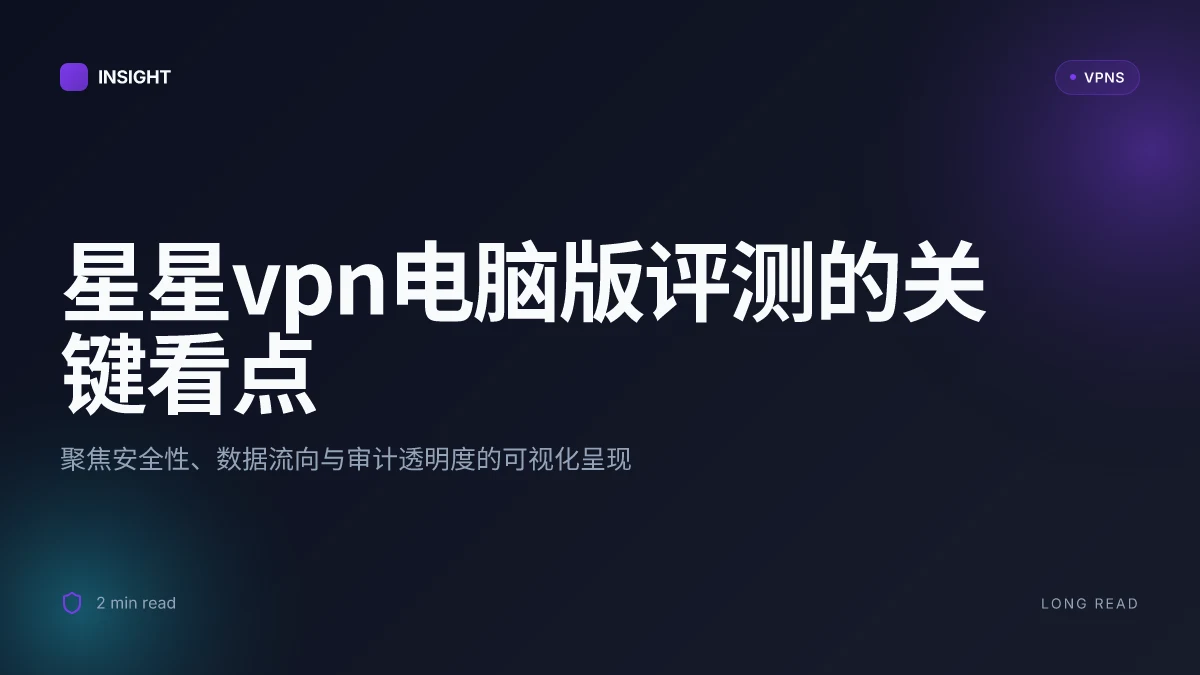 星星VPN电脑版评测:2026更新中最值得关注的电脑版VPN选择