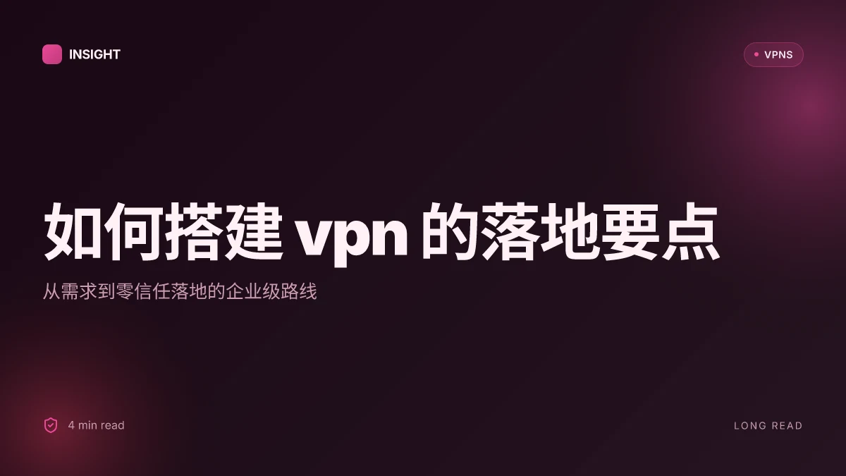 如何搭建VPN:从零到可落地的企业级方案(2026更新)