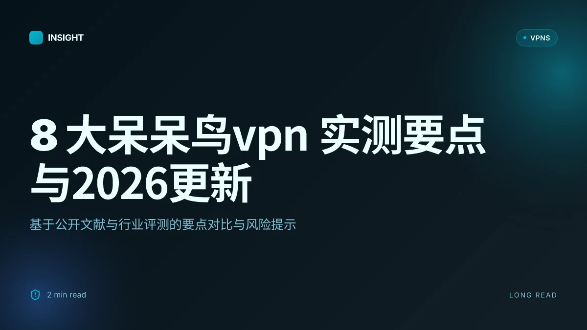 8 大呆呆鸟VPN 实测要点与2026更新