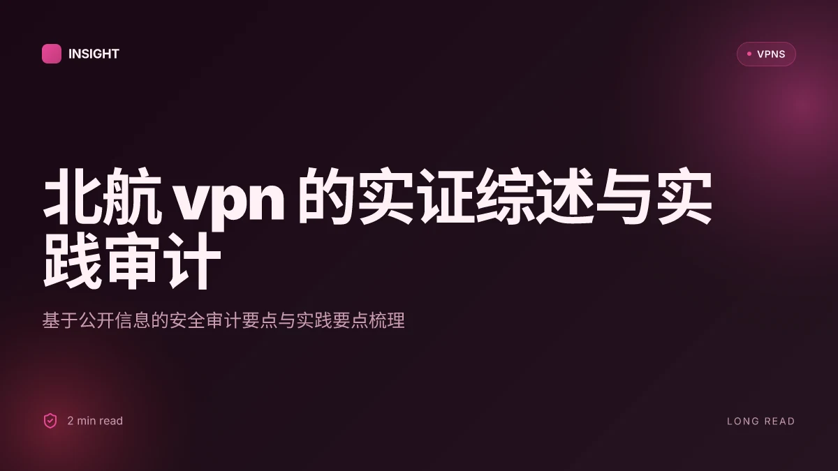 北航 VPN 的实证综述与实践审计(2026 更新)