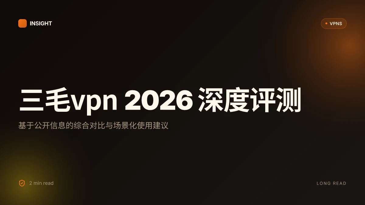 三毛VPN 的2026深度评测:哪些场景下最值得信任?