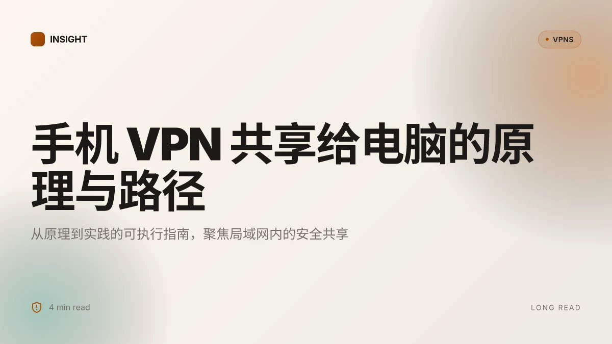 如何实现手机 VPN 共享给电脑:原理、配置与实践(2026 更新)