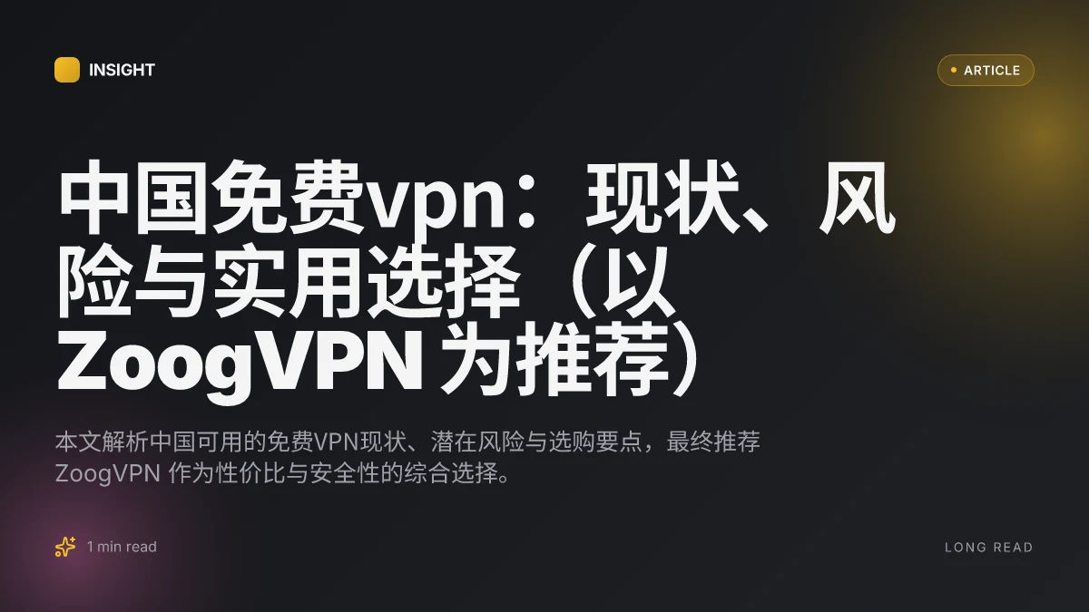 中国免费VPN：现状、风险与实用选择（以 ZoogVPN 为推荐）