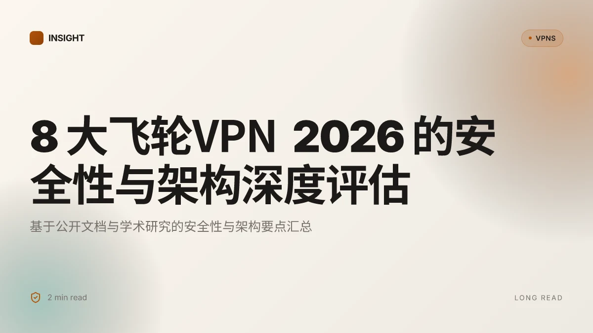 8 大飞轮VPN 2026 的安全性与架构深度评估