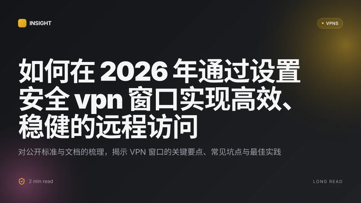 如何在 2026 年通过设置安全 VPN 连接 窗口实现高效、稳健的远程访问
