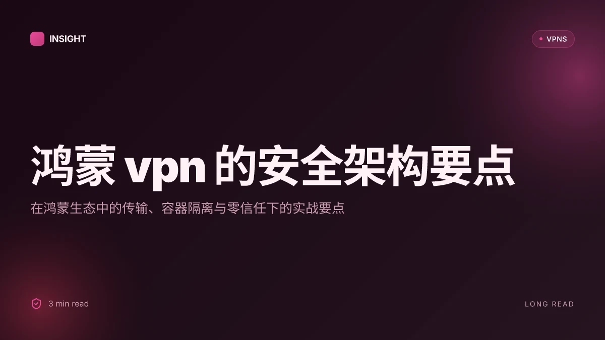 鸿蒙VPN:在鸿蒙生态中的安全性与隐私对比与实战要点(2026 更新)