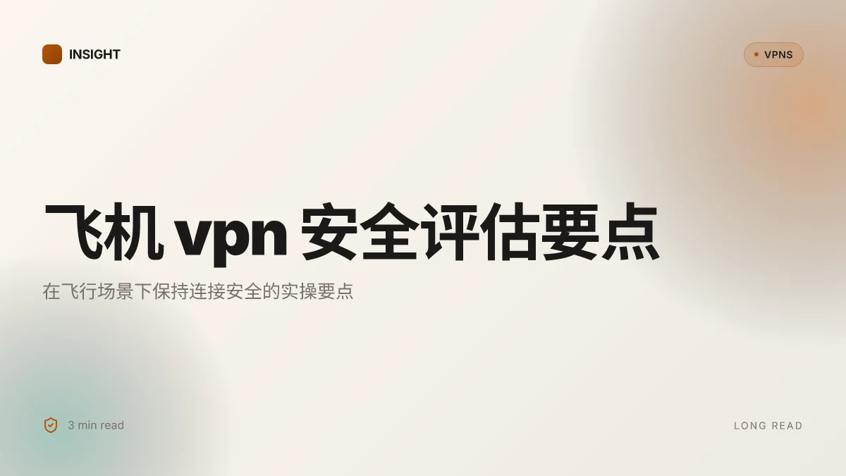 飞机VPN: 2026年安全评估与实践指南