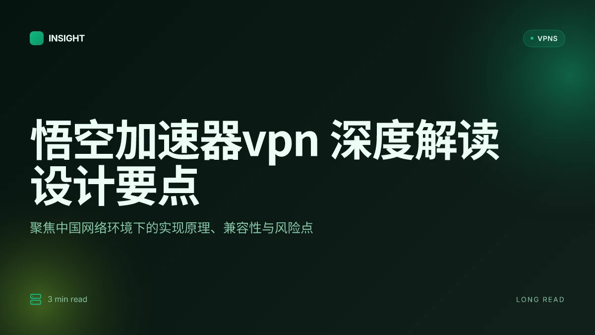 悟空加速器VPN:2026 最新实现原理与兼容性的深度解析 | 2026 Update