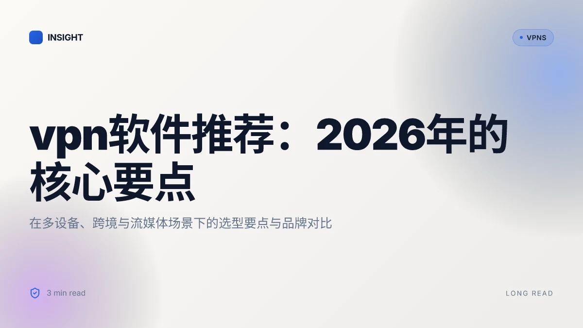 VPN软件推荐:2026年值得信赖的实用清单与选型要点