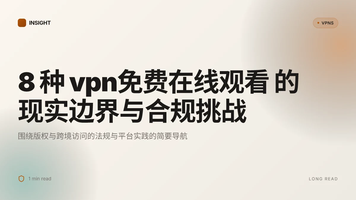 8 种 VPN免费在线观看 的现实边界与合规挑战 (2026 更新)