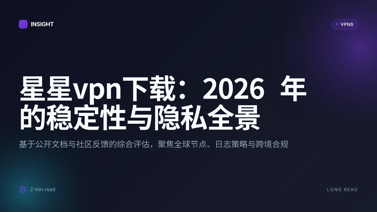 星星VPN下载: 2026 更新下的稳定性与隐私分析