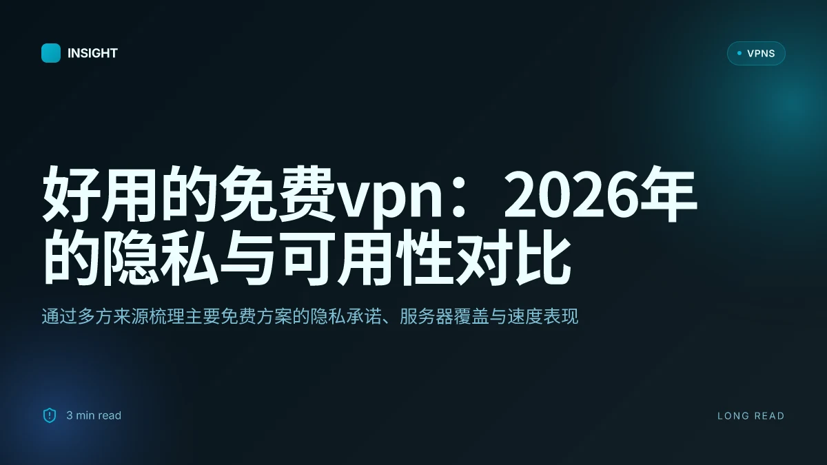 好用的免费VPN:2026年值得关注的免费方案与隐私评估