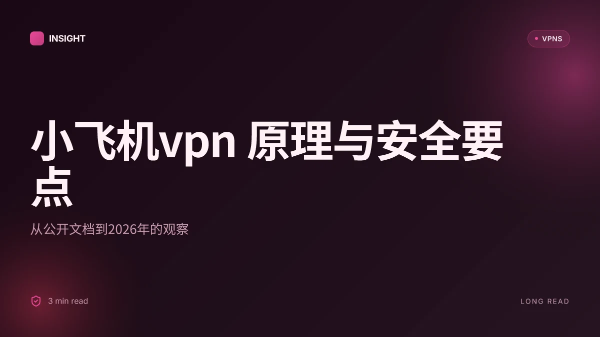 小飞机VPN 的原理、实现与安全性研究(2026 更新)