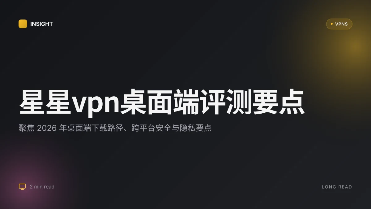 星星VPN电脑下载清单:2026 最新版本评测与实用指南