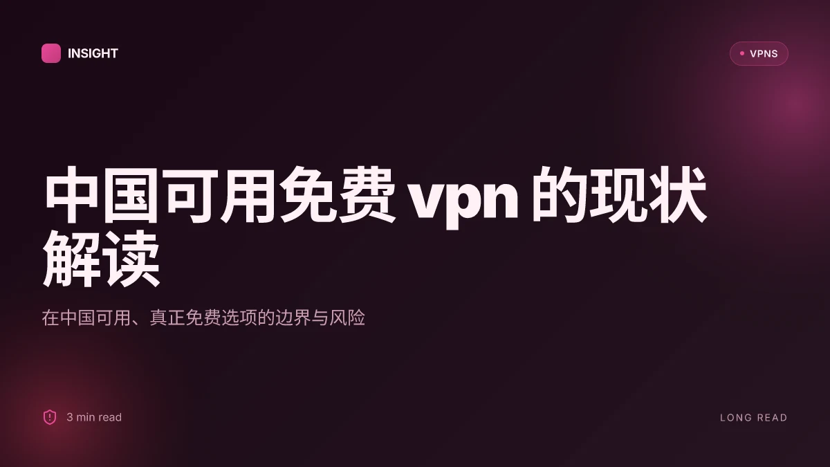 中国可用免费VPN:在中国可用、真正免费的选项与风险对比(2026 更新)