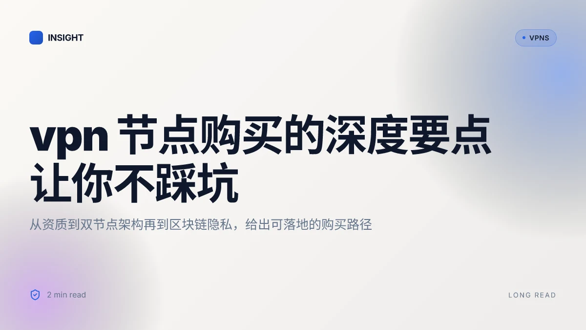 如何在2026年进行 VPN 节点购买的深度分析与实用指南