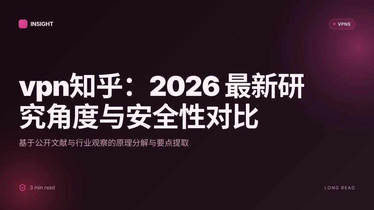 VPN知乎:2026 最新研究角度与安全性对比