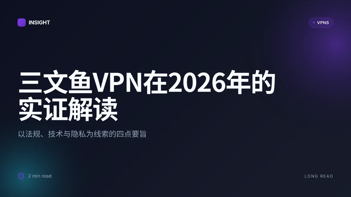 三文鱼VPN in 2026: 10 个有实证依据的真实解读
