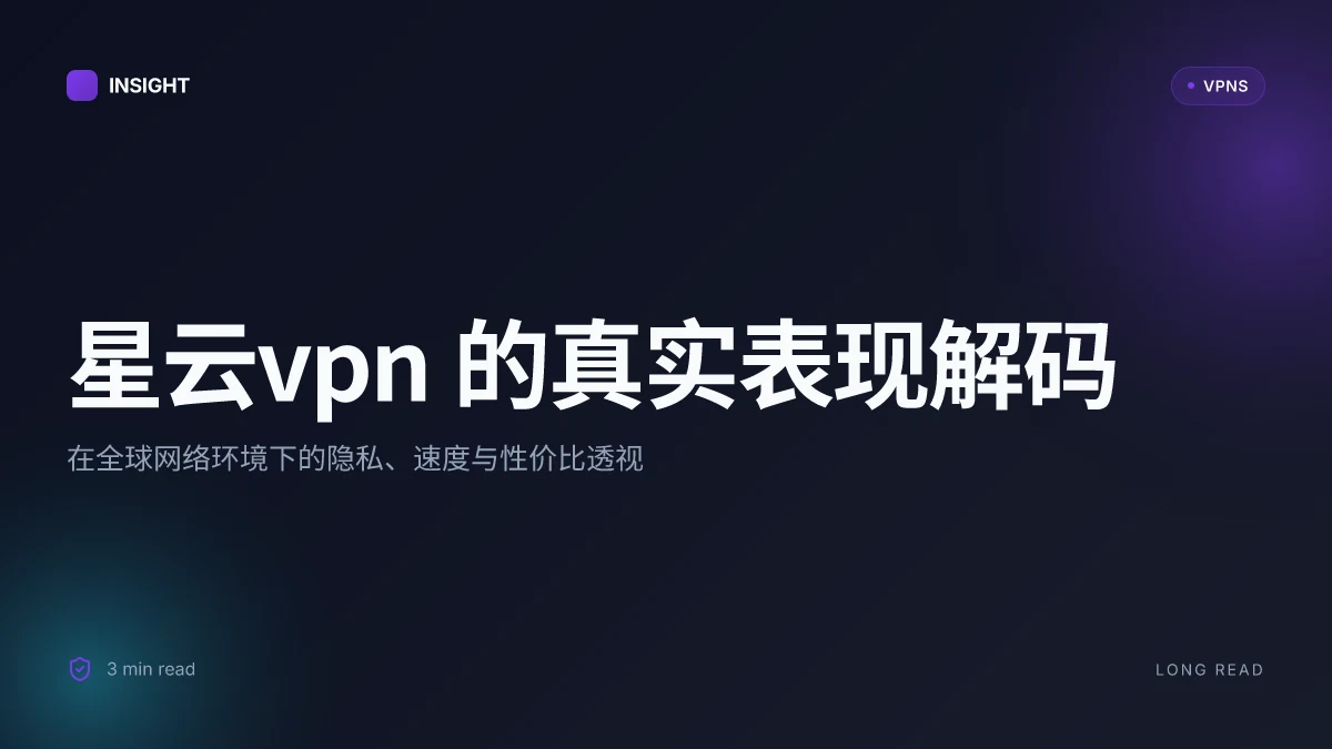 8 个关于星云VPN 的关键问题:2026 年的真实表现与未知