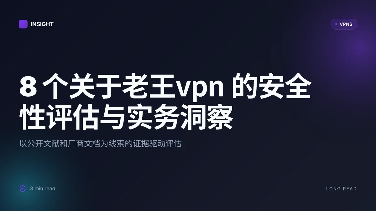 8 个关于老王VPN 的安全性评估与实务洞察(2026 更新)
