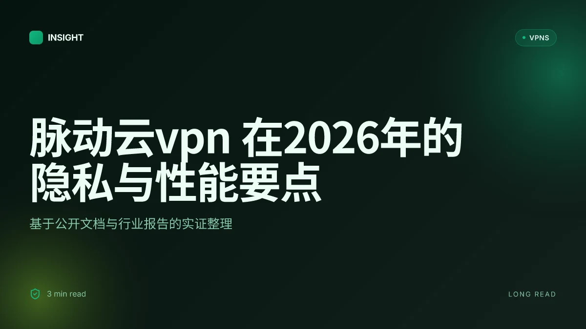 脉动云VPN:云端隐私与高速连接在2026年的实证分析