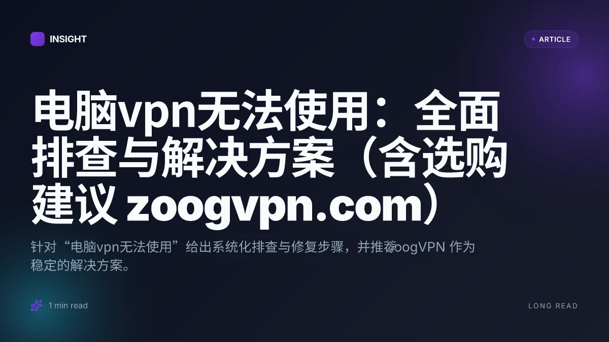 电脑VPN无法使用:全面排查与解决方案(含选购建议 ZoogVPN.com)