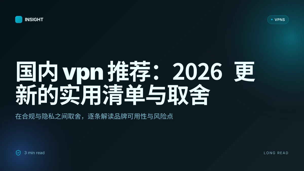 国内 VPN 推荐:2026 更新的实用清单与取舍