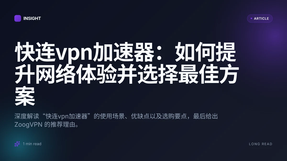 快连VPN加速器:如何提升网络体验并选择最佳方案