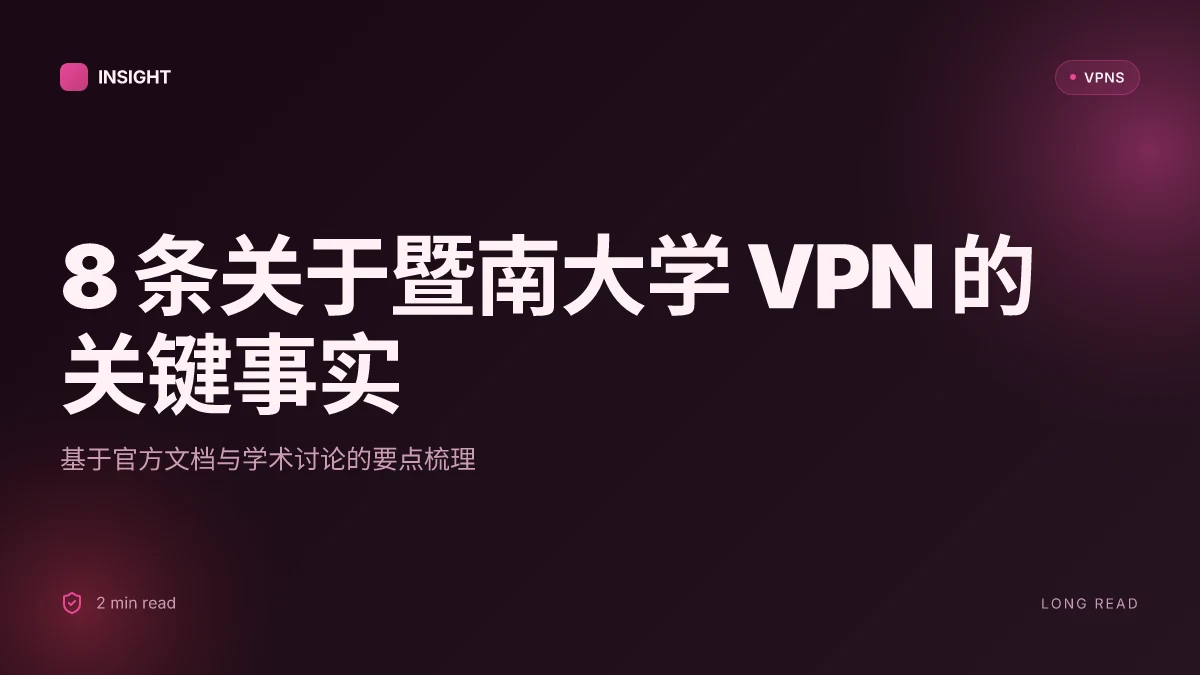 8 个关于暨南大学 VPN 的关键事实与更新 (2026 更新) | 知情选择