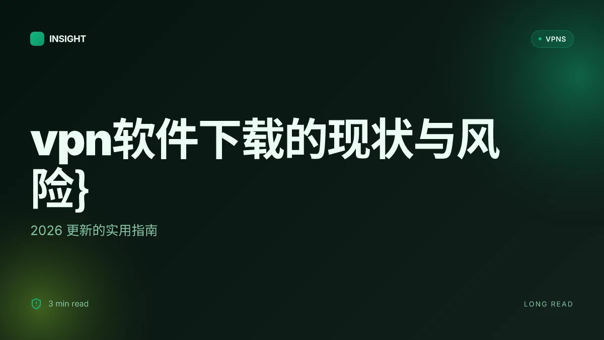 VPN软件下载的现状与风险:2026 更新的实用指南