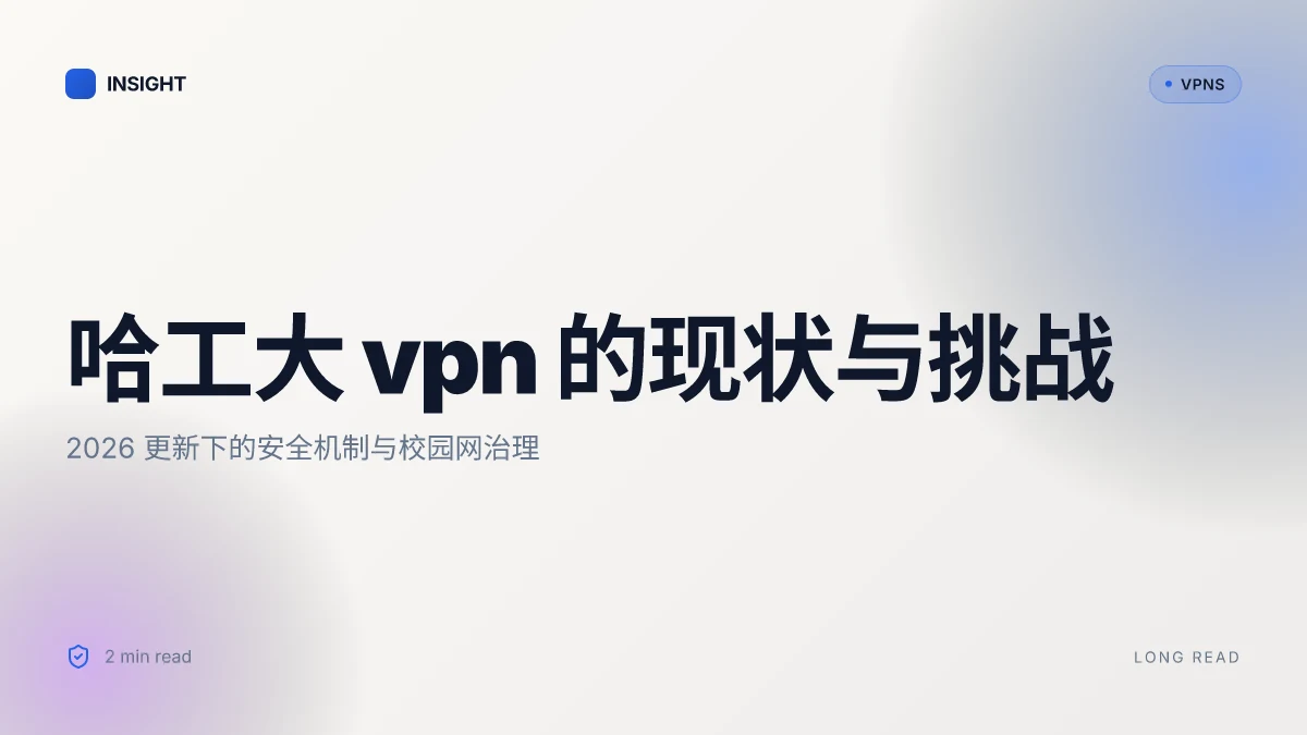 哈工大VPN 的现状与挑战:2026更新下的安全机制与校园网治理