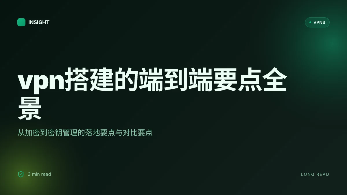 VPN搭建:2026 年端到端方案与安全要点对比